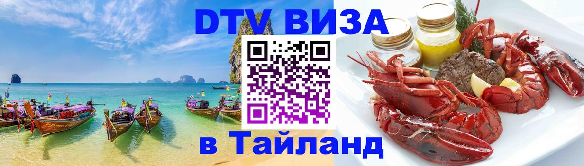ДТВ виза в Таиланд 