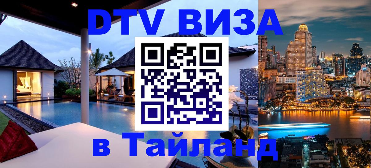 Сколько стоит виза DTV в Тайланд 